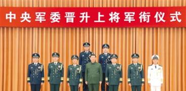 中央軍委舉行晉升上將軍銜儀式 習近平頒發命令狀并向晉銜的軍官表示祝賀